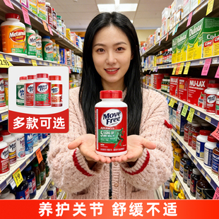 Move Free益节氨糖软骨素维骨力MSM中老年养护关节绿瓶红瓶高钙