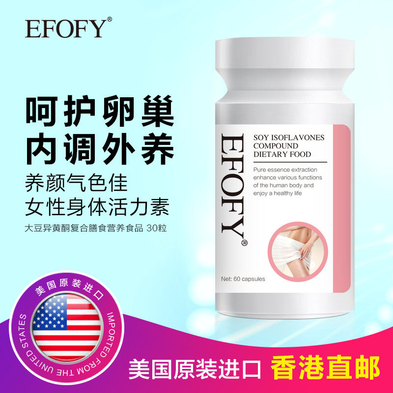 EFOFY美国进口大豆异黄酮羊胎盘素蔓越莓卵巢保养雌激素天然正品