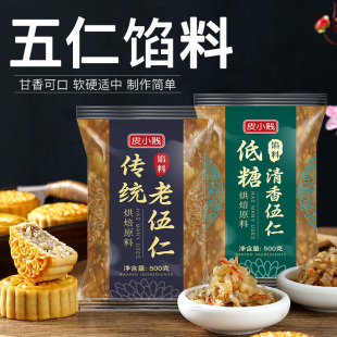 月饼材料专用烘焙500g 皮小贱低糖五仁馅料老式 五仁月饼馅家用广式