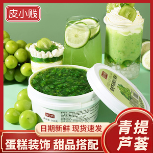 青提芦荟果酱葡萄果肉颗粒果肉粒烘焙奶茶饮品店蛋糕专用原料商用