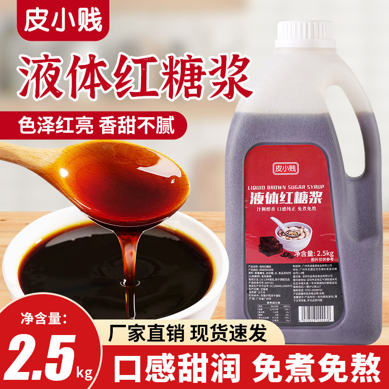 皮小贱液体红糖商用冰粉配料专用红糖浆凉虾凉糕糍粑速溶红糖水