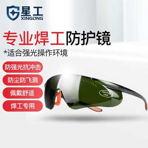 星工电焊眼镜焊工眼镜专用墨镜工业防护防强光防打眼护目镜XGY-9H