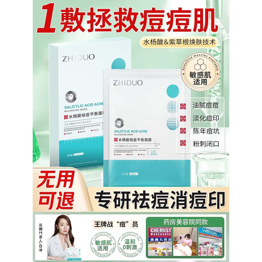 致朵水杨酸面膜祛痘淡化痘印非修复去痘坑痘疤闭口正品控油保湿