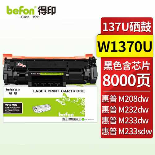 得印W1370U含芯片硒鼓适用惠普m233sdw/sdnM232dwM208dw/支GT