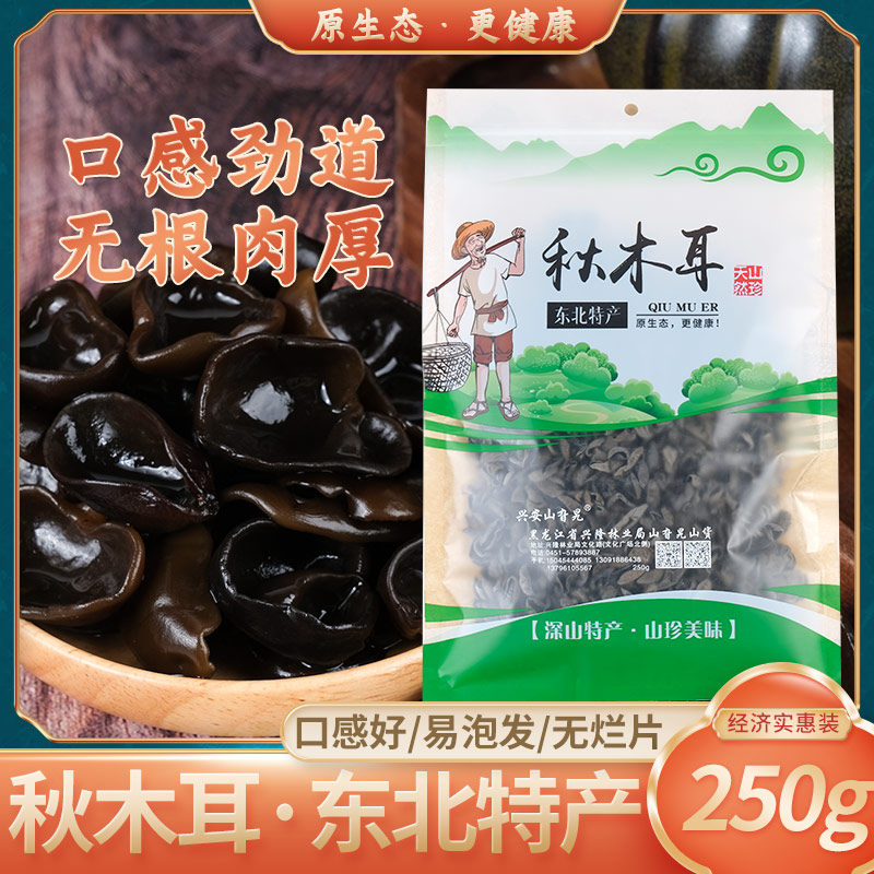 兴安山旮旯野生东北秋木小碗耳精选黑木耳肉厚无根干货山货250g袋