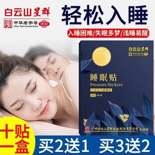 广药白云山睡眠贴睡不着易醒贴早睡觉好物睡眠仪学生中老年专用