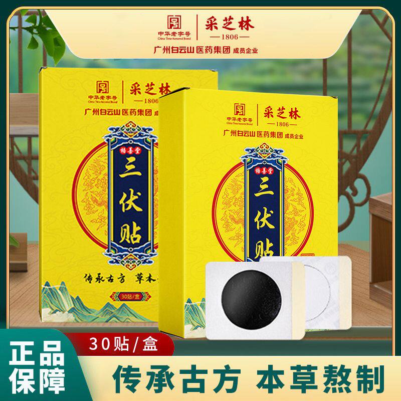 白云山三伏贴穴位贴膏冬病夏治空白贴咳嗽艾灸儿童成人三伏天
