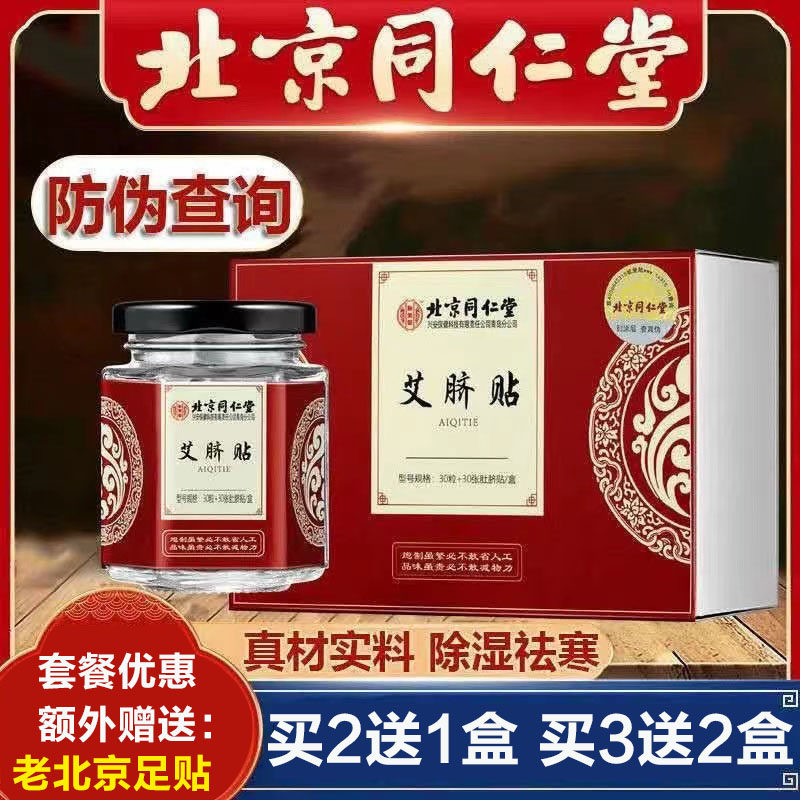 【北京同仁堂】艾草肚脐贴谢娜同款艾灸贴祛湿气南怀瑾艾脐贴神器
