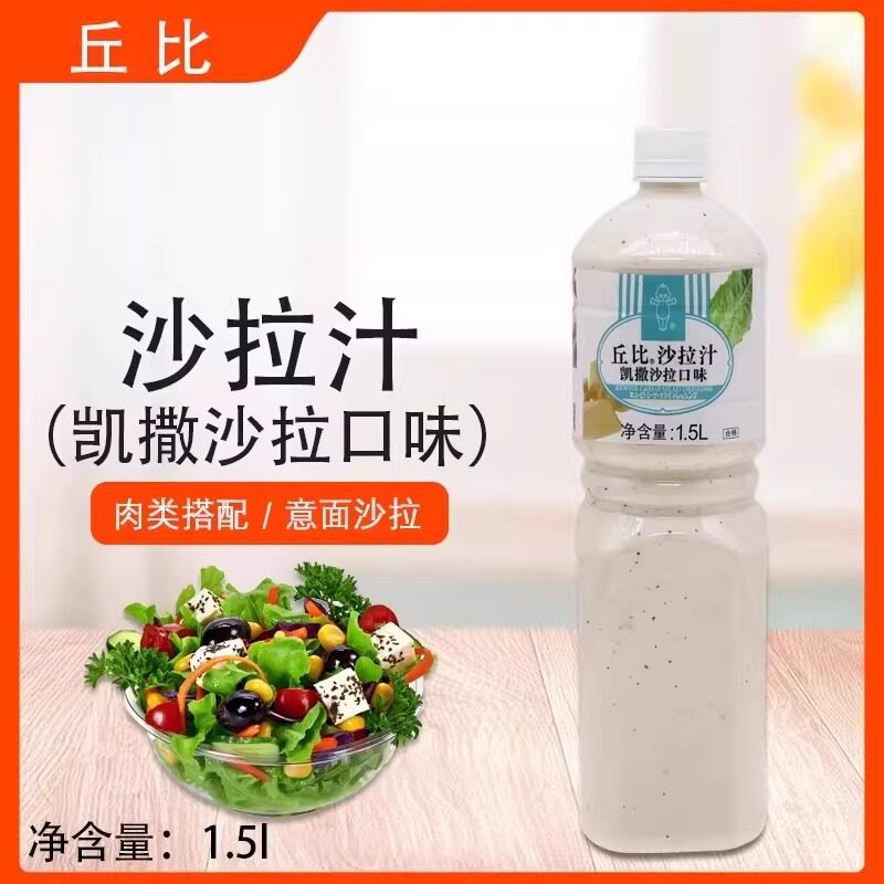 凯撒沙拉汁1.5l凯撒酱轻食沙拉酱焙煎芝麻酱蔬菜水果凉拌沙拉