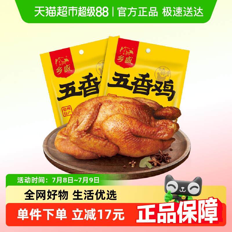 正货德州乡盛五香鸡扒鸡400g*2只烧鸡德州特产扒鸡开袋即食卤味零