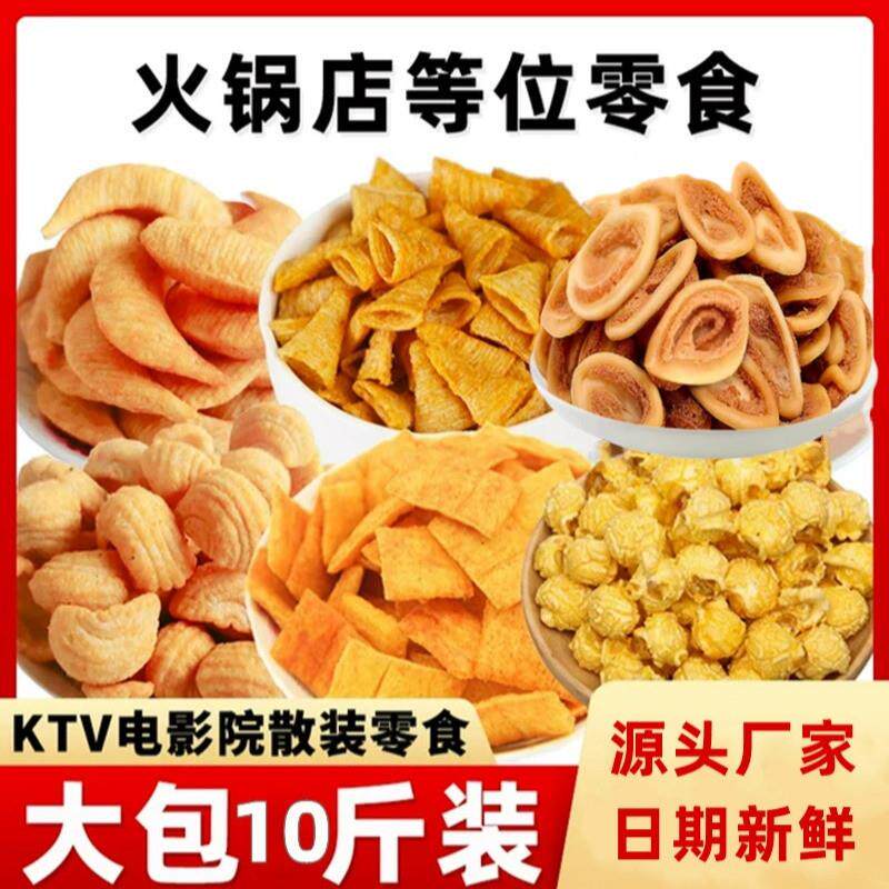 正货商用10斤散装火锅店锅巴小麻花猫耳朵虾片电影院ktv酒吧免费