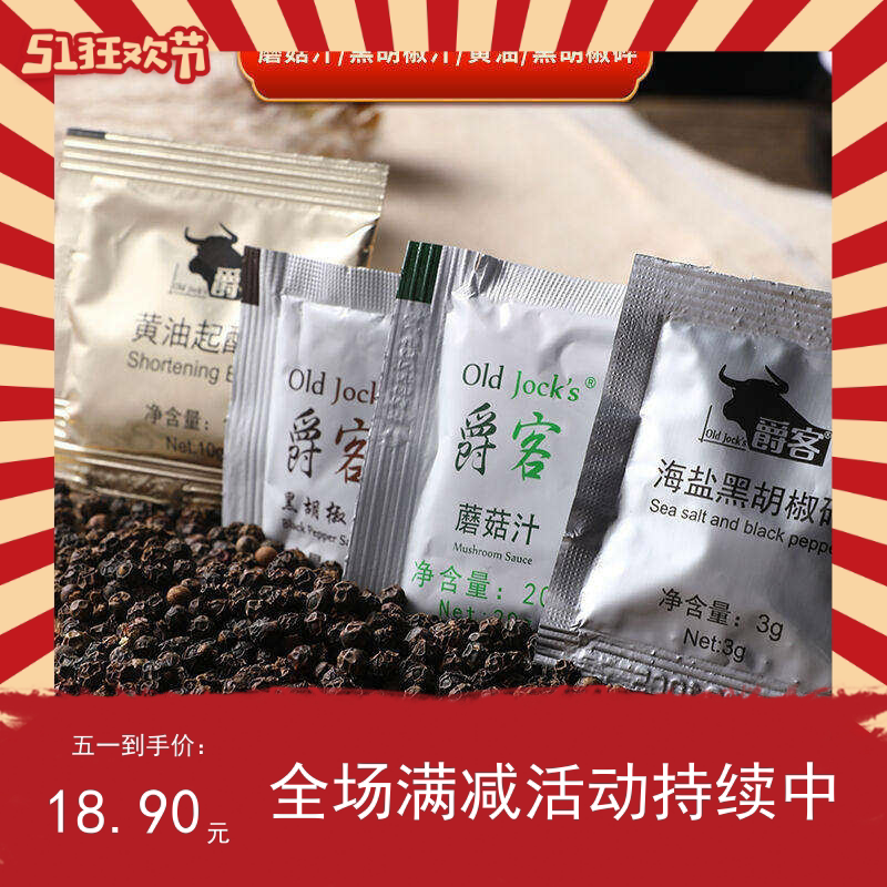 上海爵客黑椒酱牛排20包酱料蘑菇汁奶油起酥油海盐黑胡椒碎番茄酱