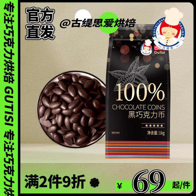 正货纯可可脂黑白巧克力币牛奶DIY烘培专用原料散装蛋糕甜点纽扣1