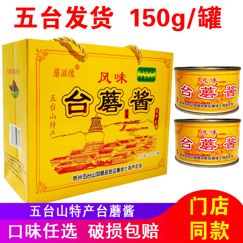 五台山台蘑酱 山西特产台菇香菇酱罐装香辣原味台磨下饭酱