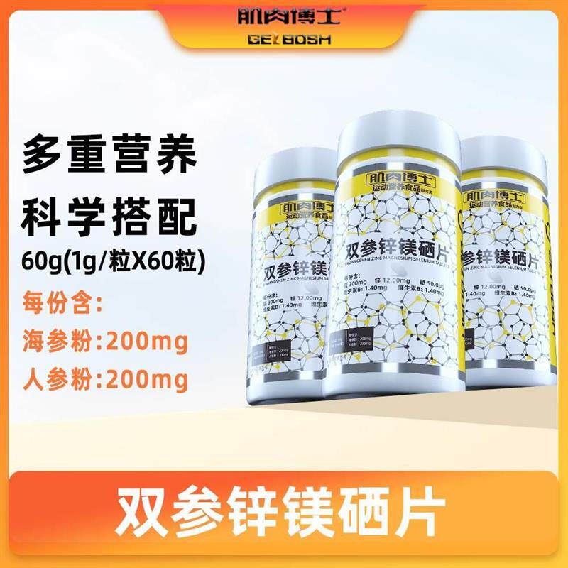 新货肌肉博士双参锌镁片旗舰店正品复合维生素牡蛎锌镁硒耐力综合
