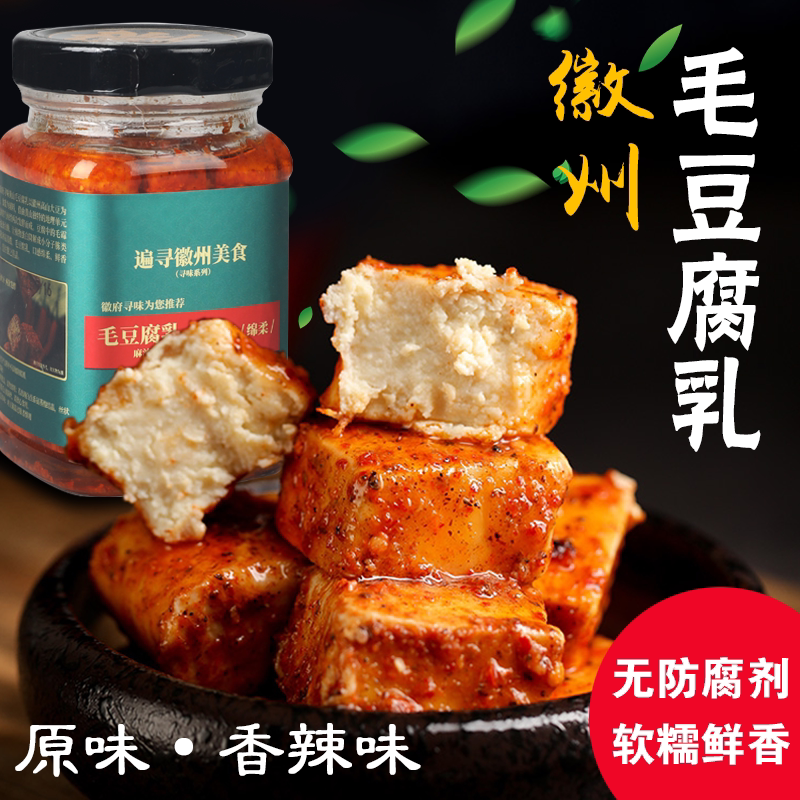 黄山特产毛豆腐乳徽州香辣红油腐乳农家霉豆腐乳安徽非遗下饭菜