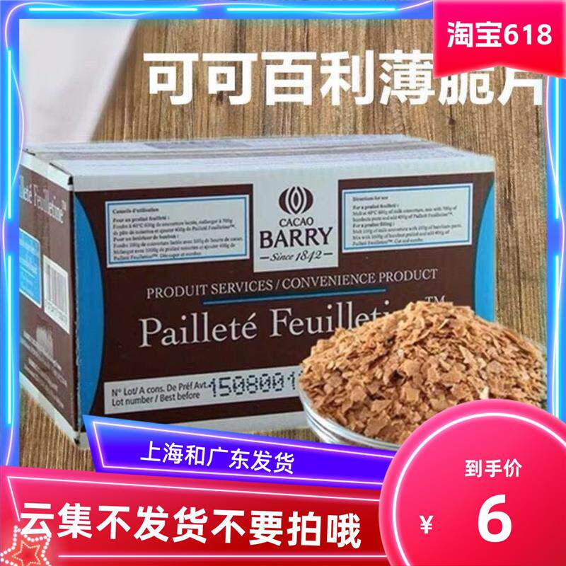 正货法国进口薄脆片薄脆碎饼干黄油脆片蛋糕碎片烘焙包邮