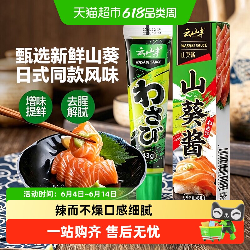 云山半寿司料理日式风味山葵酱鲑鱼青芥末辣根日韩调味酱
