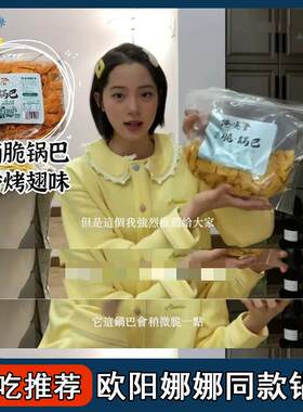 ,欧阳娜娜同款俺滴黄金脆锅巴俺的黄金锅巴香辣味杂粮粗粮网红零