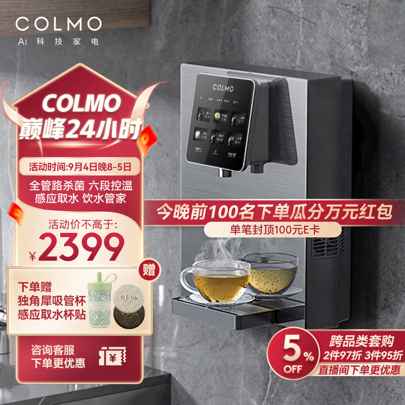 COLMO家用净水器伴侣管线机全通量匹配高温杀菌智能感应取水加热