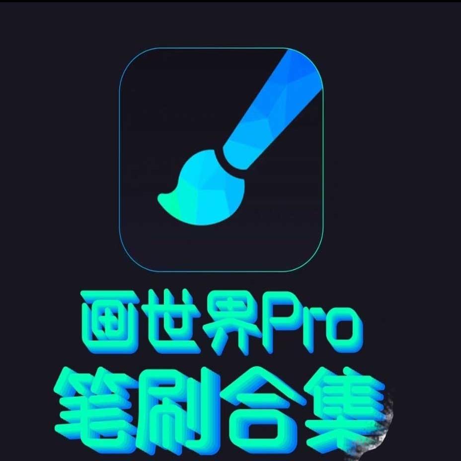 画世界Pro全套笔刷合集 熊猫绘画笔刷格式bru100多个系列