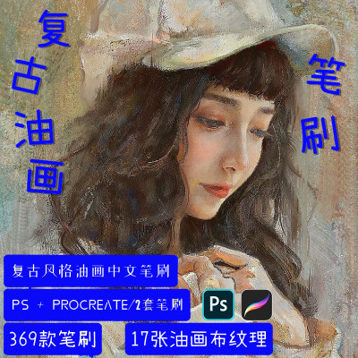 复古质感油画肌理人像厚涂procreate画笔PS笔刷预设画布纸张素材