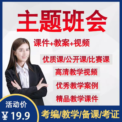 小学主题班会优质公开课视频 一二三四五六年级班队会教案ppt课件