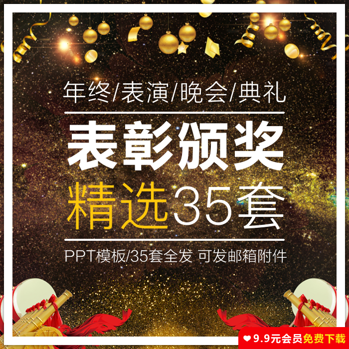 表彰颁奖PPT模板新年公司学生员工演出典礼年终晚会倒计时wps幻灯