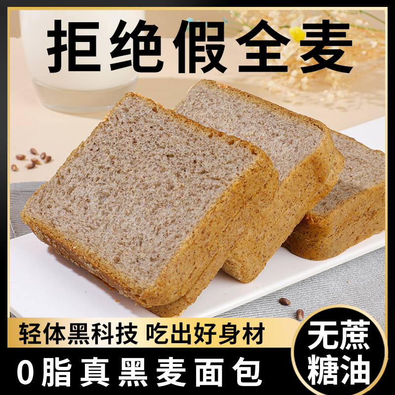黑麦全麦面包0脂无加蔗糖减低专用代餐孕妇糖尿病早餐纯吐司粗粮