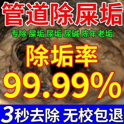 厕所管道除屎垢溶解剂强力疏通马桶s弯尿垢蹲便去污渍除垢清洗剂
