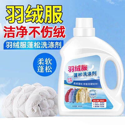 羽绒服免干洗去污蓬松洗衣液