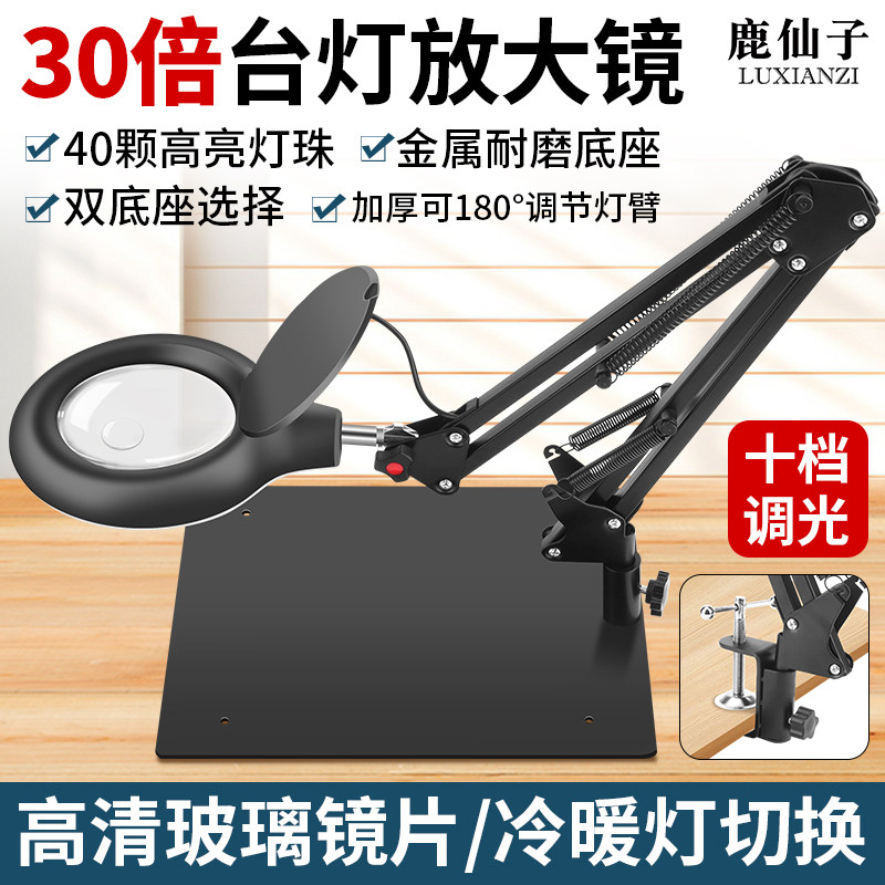 鹿仙子30倍高清台灯放大镜电路板手表维修文玩玉石雕刻鉴定观察台