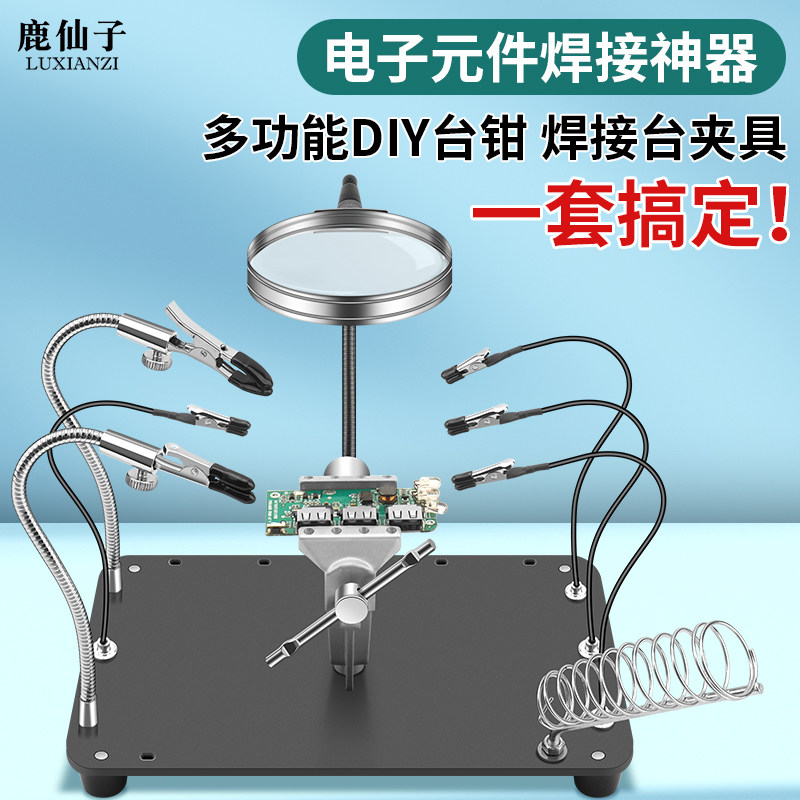 鹿仙子多功能台万向支架小型焊锡电子元件维修焊接台diy台钳夹具