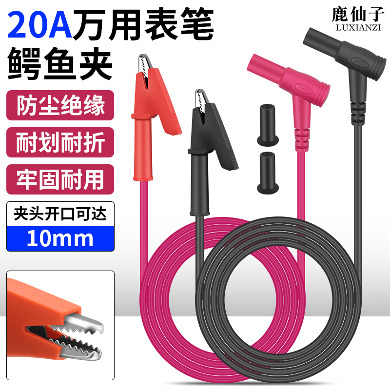 鹿仙子20A鳄鱼夹表笔万用表高压