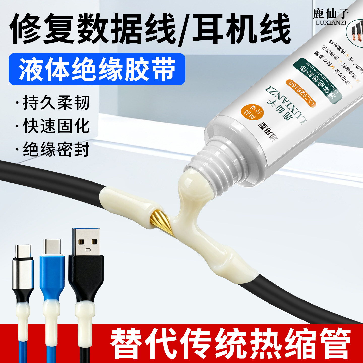 热缩管液体绝缘胶带防水保护套耳机数据线破皮修复电工密封胶水