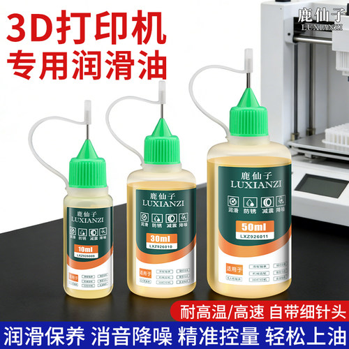 鹿仙子3D打印机润滑油线轨润滑剂