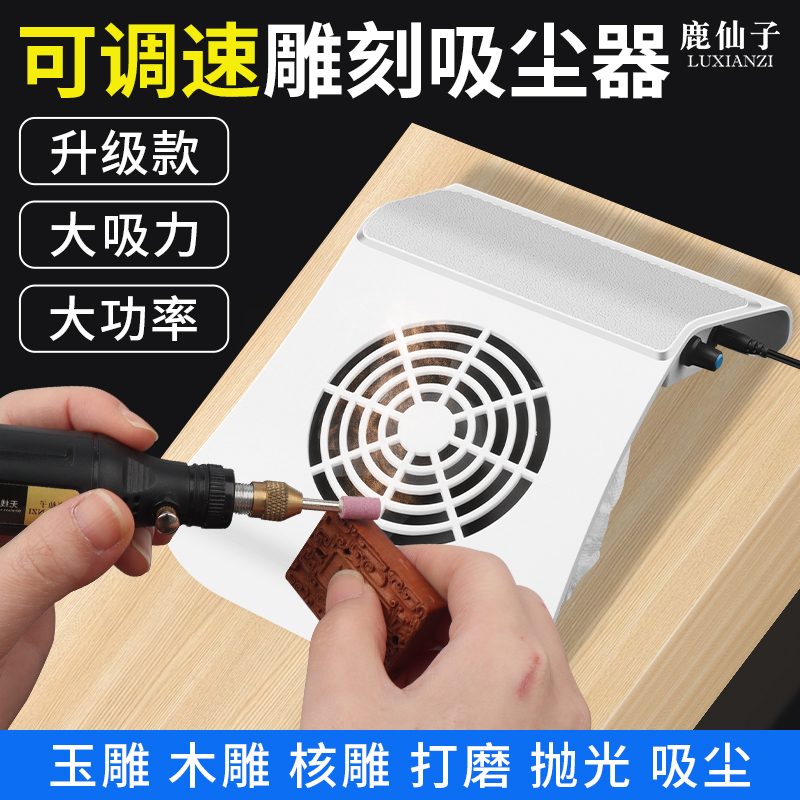 鹿仙子桌面雕刻吸尘器可调速小型静音集尘机核雕木雕文玩抛光打磨