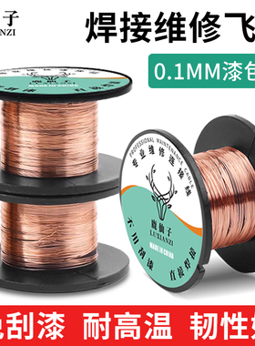 手机维修铜丝飞线导线漆包线免刮漆铜线电路板主板焊接连接线银丝