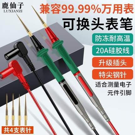 鹿仙子万用表表笔线尖头探针通用可换头特尖钢针测电笔万能表配件