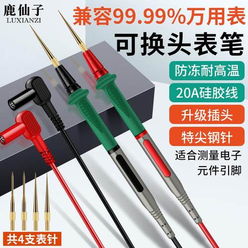 鹿仙子精准测量可换头万用表表笔