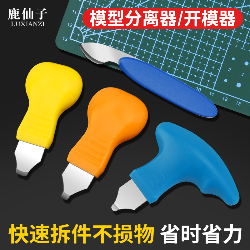 模型分离器积木拆卸工具高达手办玩具拼装拆件开模器手表后盖撬刀