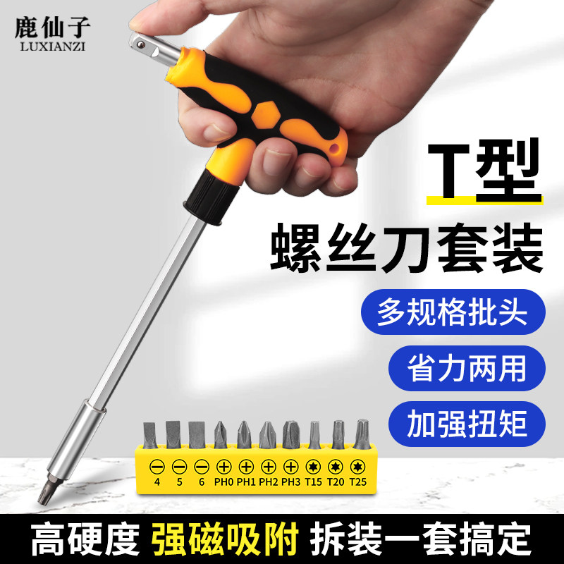鹿仙子T型长柄套筒螺丝刀一字十字内六角家用多功能维修扳手套装