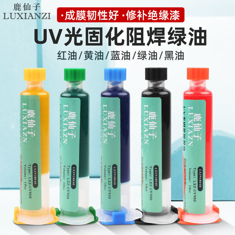 鹿仙子UV固化绿油阻焊油绝缘漆