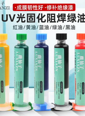 鹿仙子绿油UV固化阻焊绝缘油三防漆维修pcb电路板修复保护绝缘漆