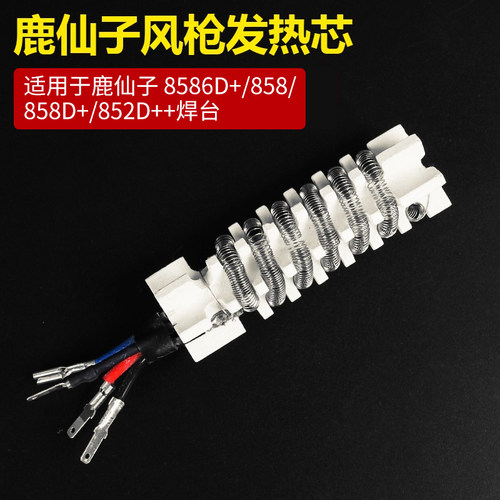 鹿仙子热风枪发热芯四线8586 8589 850适用于鹿仙子焊台手柄配件