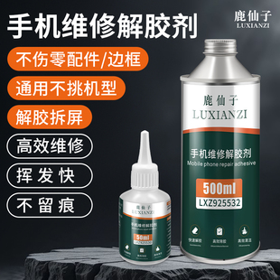 鹿仙子解胶剂502胶水高效溶解剂手机屏幕维修专用uv胶强力除胶剂