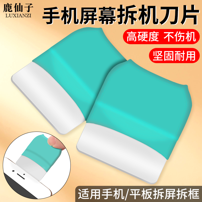 鹿仙子手机屏幕拆机片平板液晶屏拆屏刀片曲面屏拆框翘片维修工具