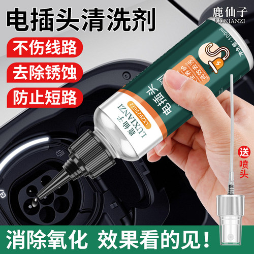 鹿仙子电插头清洗剂去氧化防短路