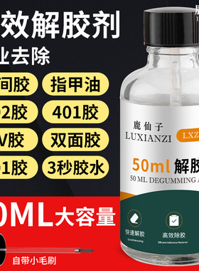 鹿仙子解胶剂UV胶除胶剂502解胶水手机维修屏幕胶水去除剂溶解剂