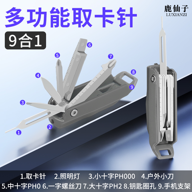 鹿仙子取卡针多功能便携式小工具